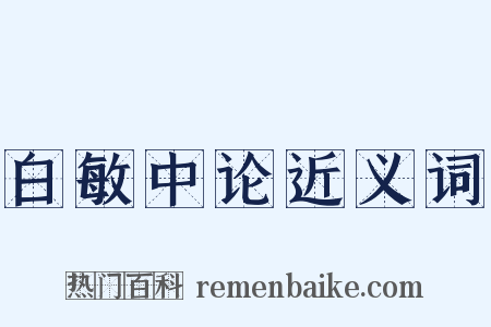 白敏中论近义词是什么意思的图片